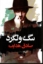 تصویر  سگ ولگرد (رقعی-شمیز)